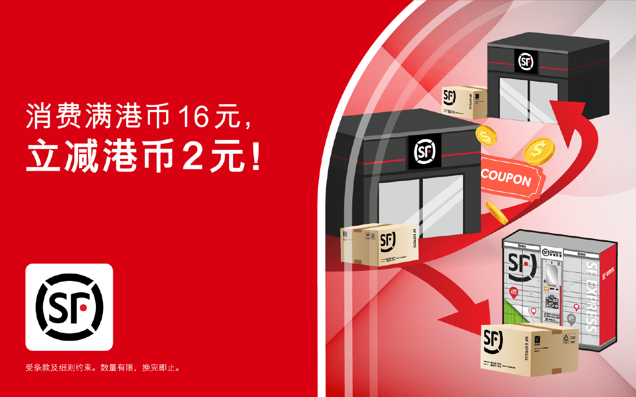在顺丰速运使用店到店服务立减港币2元！